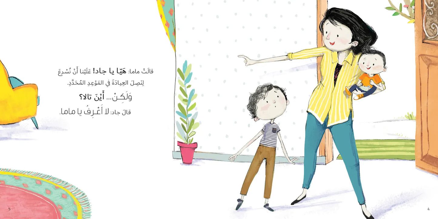 زيارة الطبيبة - سلسلة جاد وتالا