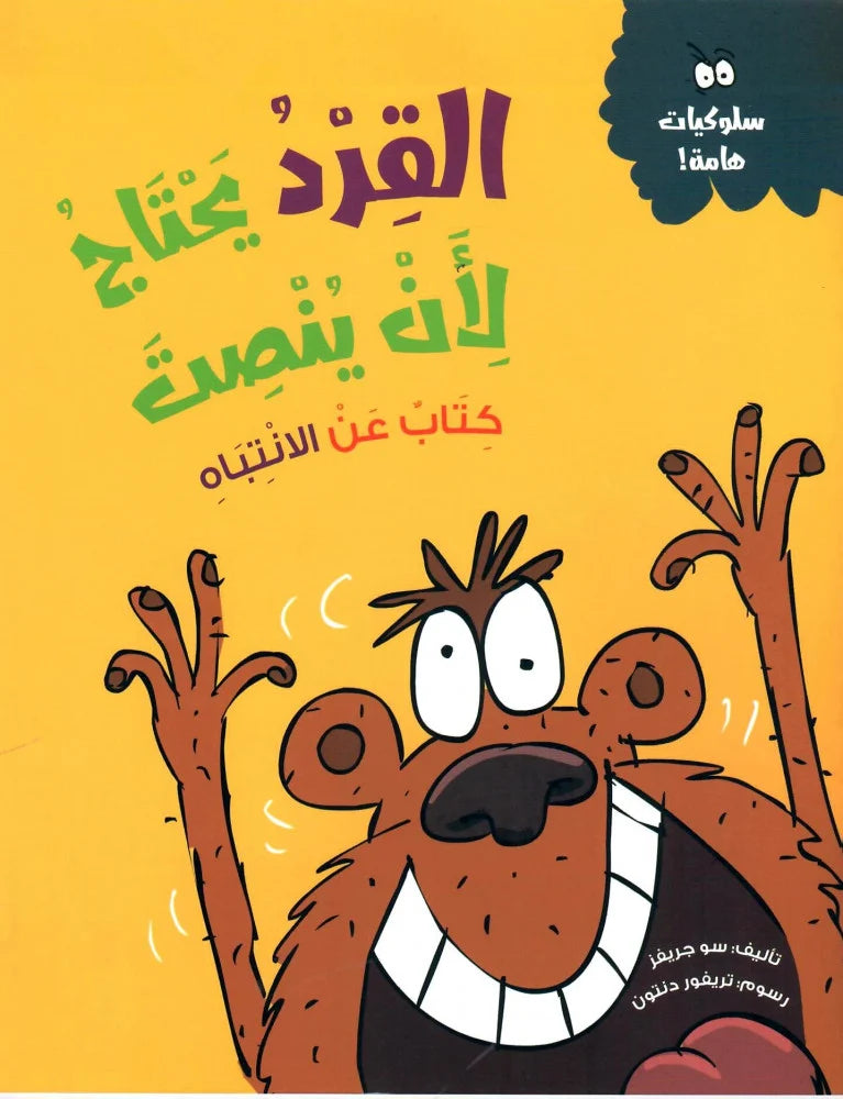 القرد يحتاج لأن ينصت - سلسلة سلوكيات هامة