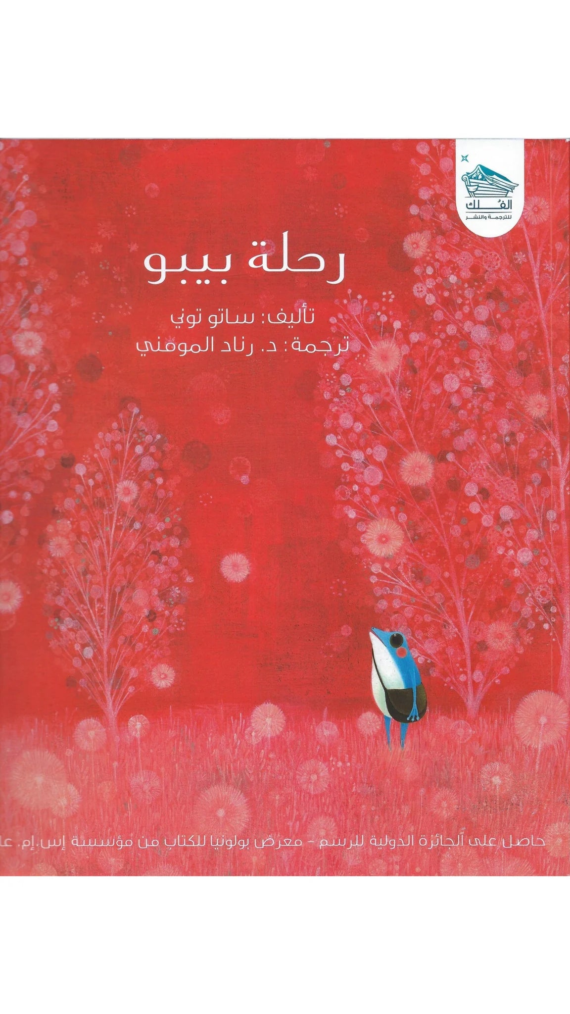 رحلة بيبو
