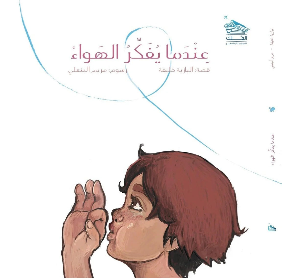 عندما يفكر الهواء - غلاف مُقوّى