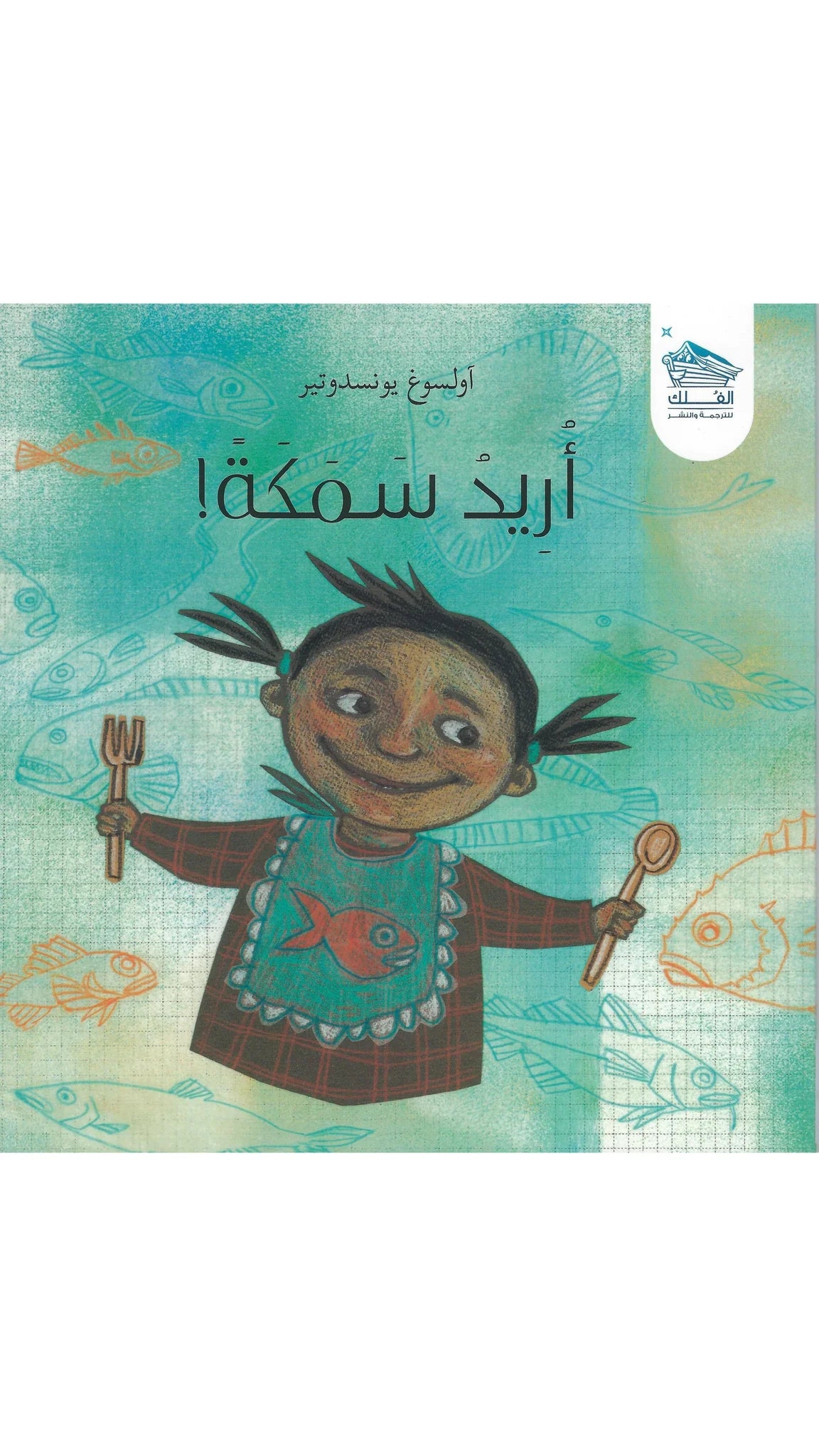 أريد سمكة