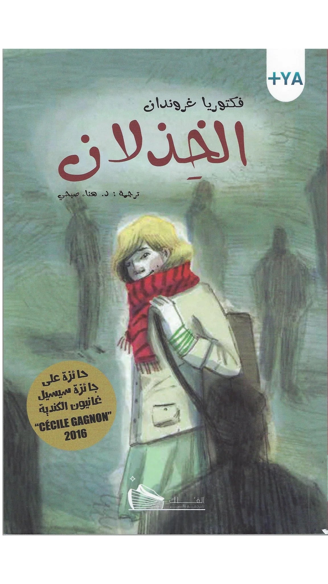 الخذلان