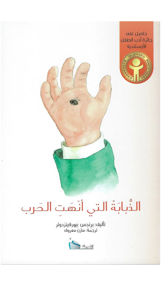 الذبابة التي أنهت الحرب