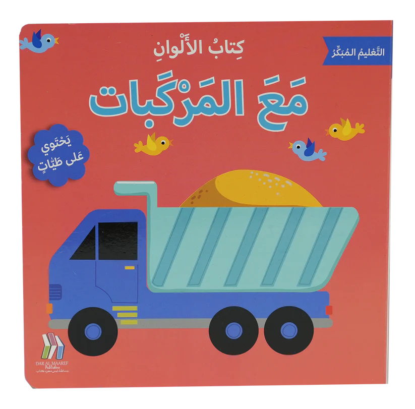 كتاب الألوان مع المركبات - سلسلة التعليم المبكر - ورق مُقوّى