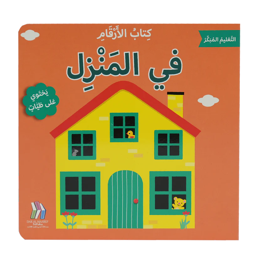 كتاب الأرقام في المنزل - سلسلة التعليم المبكر - ورق مُقوّى