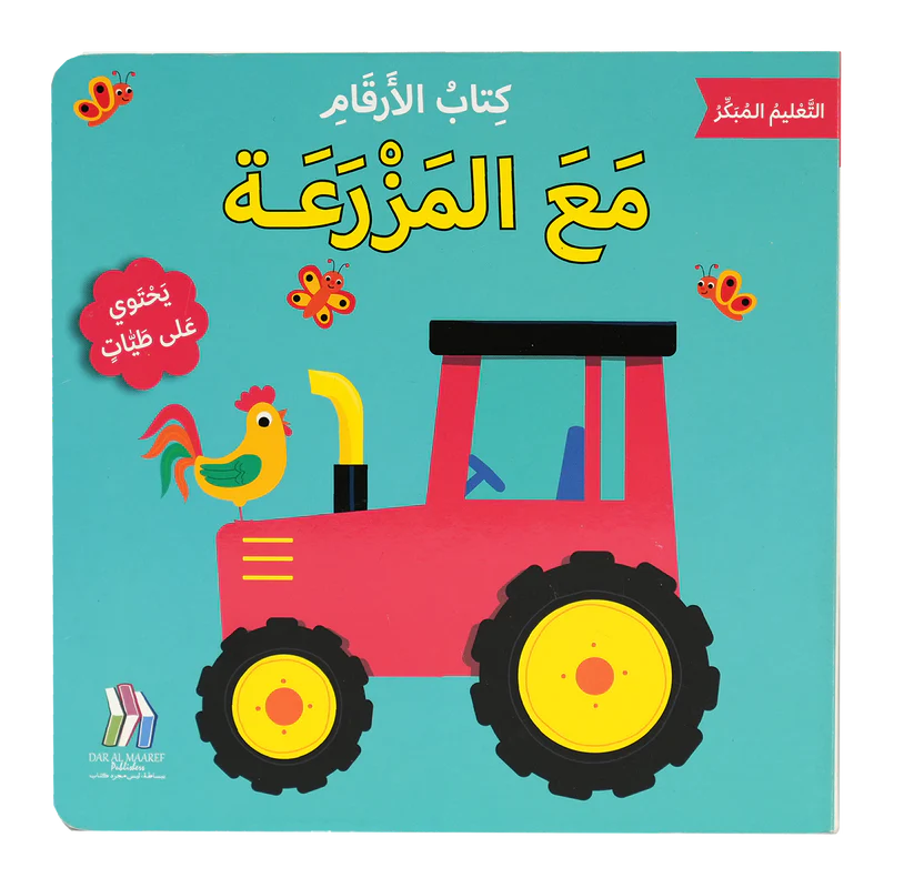 كتاب الأرقام في المزرعة - سلسلة التعليم المبكر - ورق مُقوّى