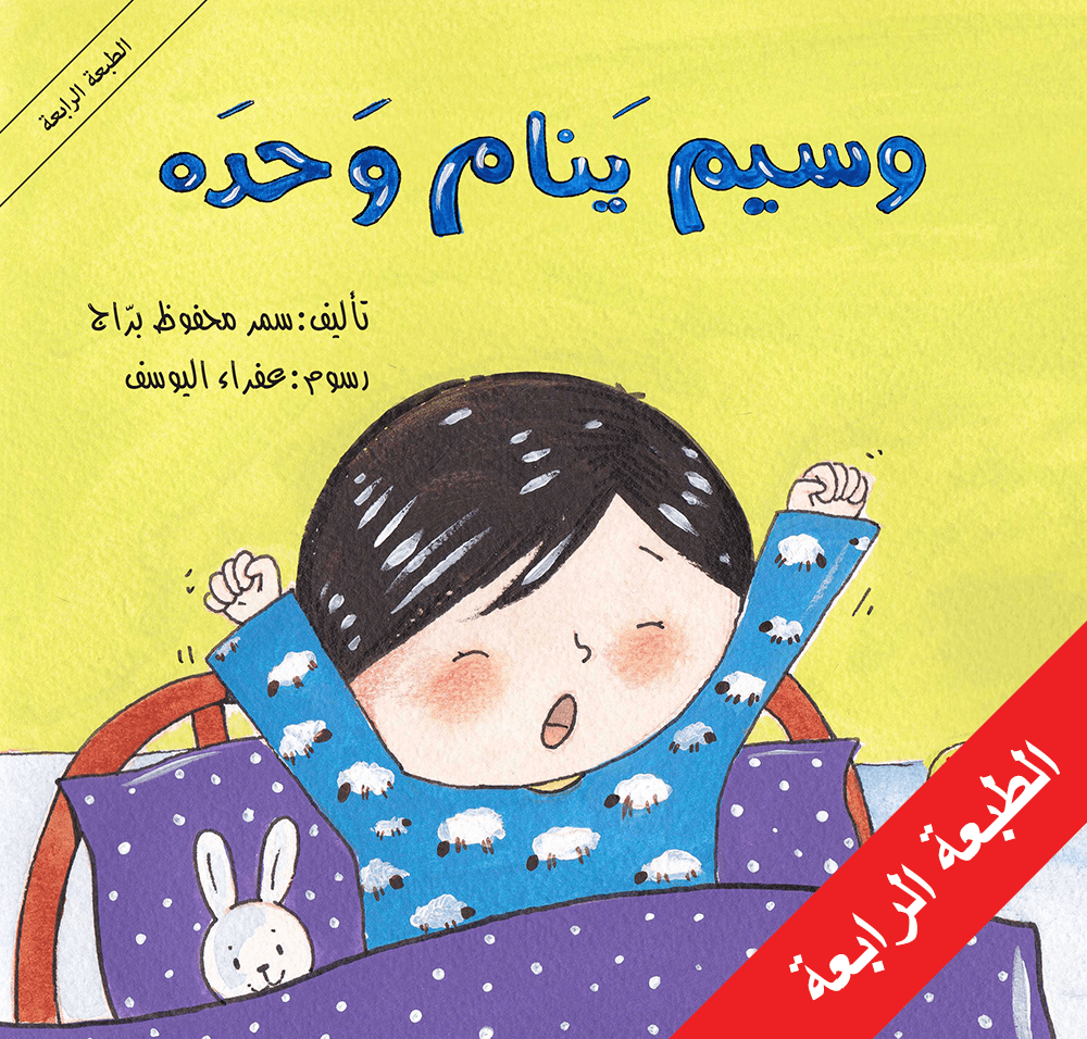 وسيم ينام وحده - سلسلة وسيم