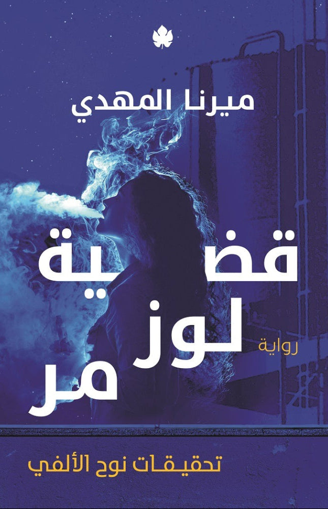 قضية لوز مر - سلسلة تحقيقات نوح الألفي - الكتاب الثاني