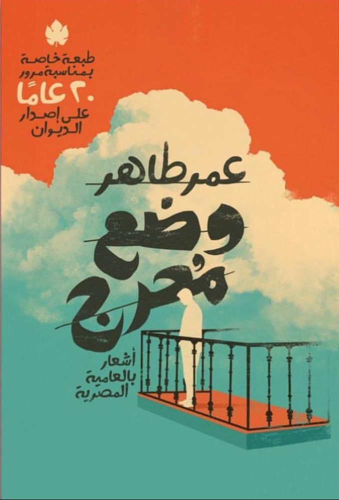 وضع محرج - أشعار بالعامية المصرية