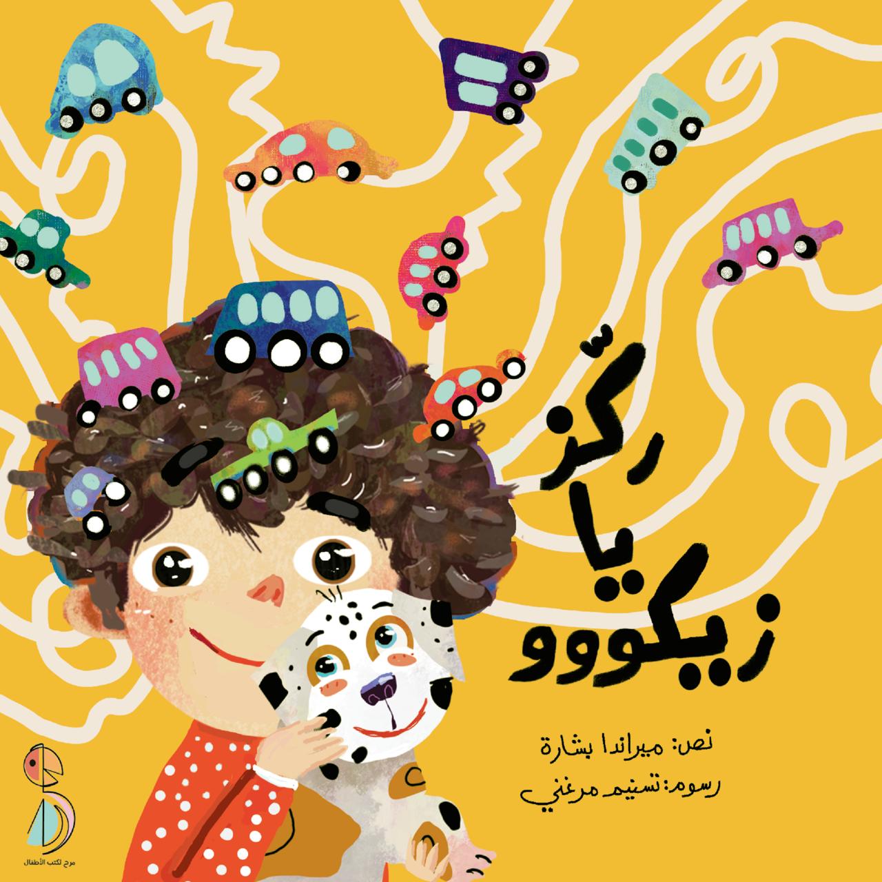 ركز يا زيكووو