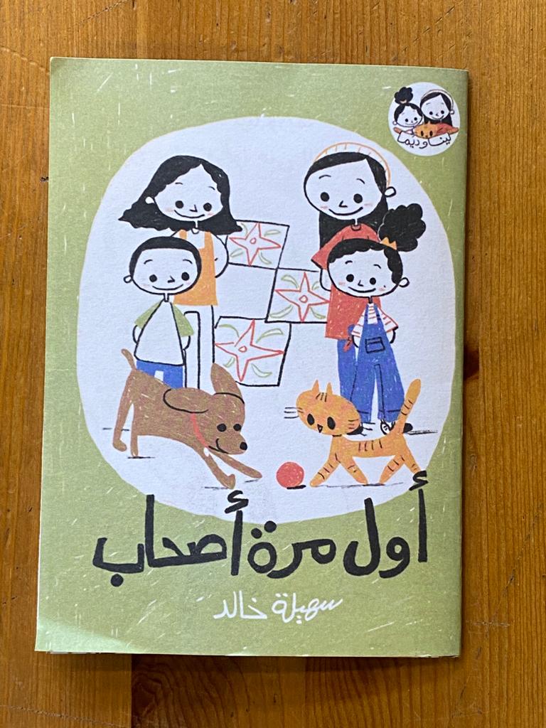 أول مرة أصحاب - سلسلة لينا وديما