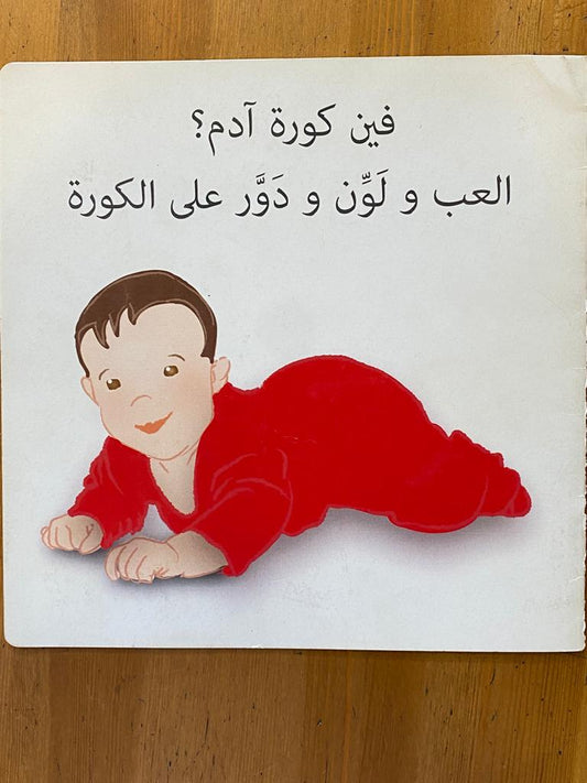 فين كورة آدم؟ العب ولون ودور على الكورة