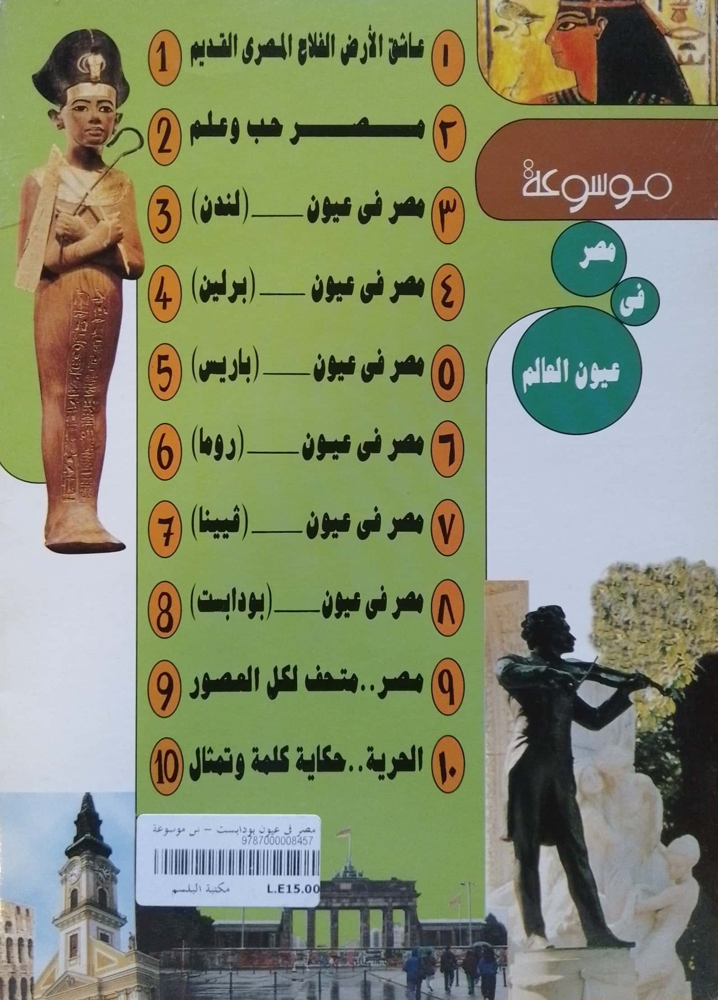 مصر في عيون بودابست - سلسلة موسوعة مصر فى عيون العالم
