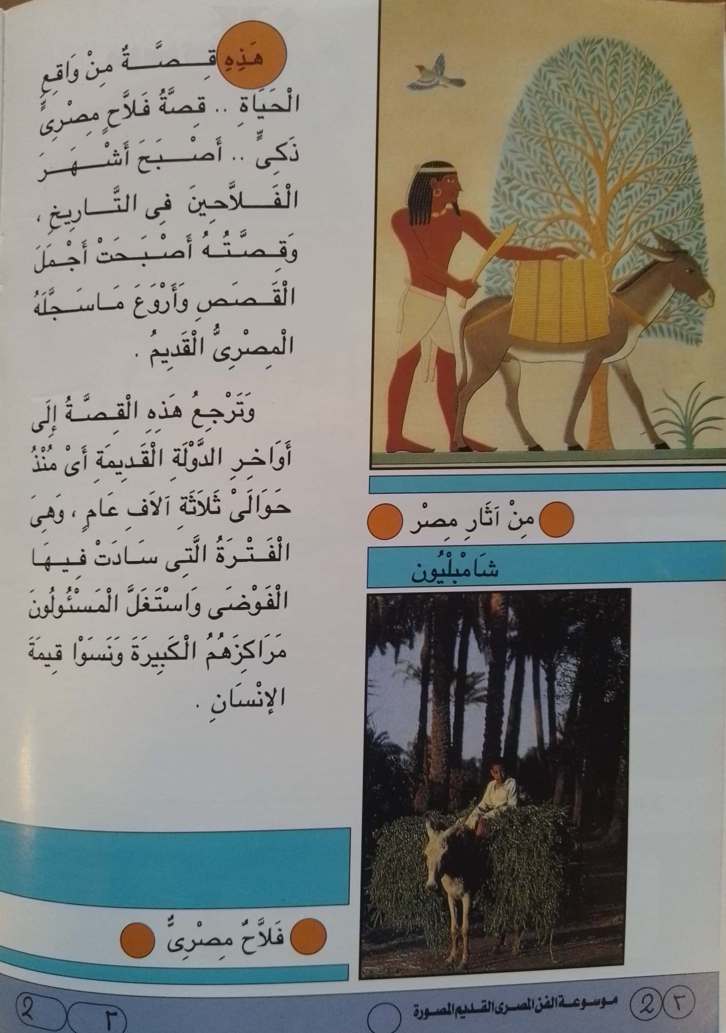 ماعت والفلاح الفصيح - سلسلة موسوعة الفن المصري القديم