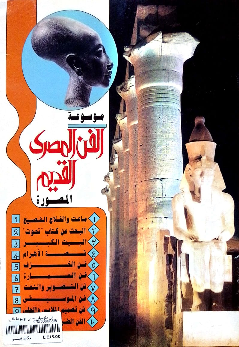 فن الموسيقى - سلسلة موسوعة الفن المصرى القديم