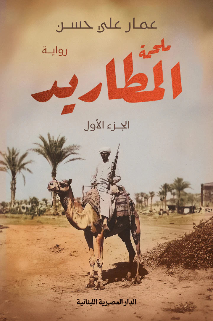 ملحمة المطاريد - 3 أجزاء