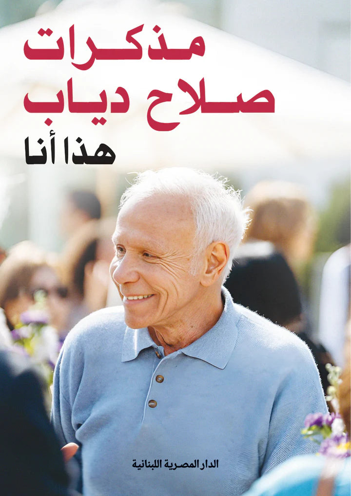 مذكرات صلاح دياب - هذا أنا