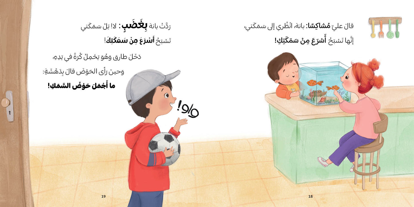 أي سمكة أختار ؟ - سلسلة بانة وعلي