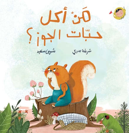 من أكل حبات الجوز؟ - سلسلة أنا والعالم - ورق مقوى