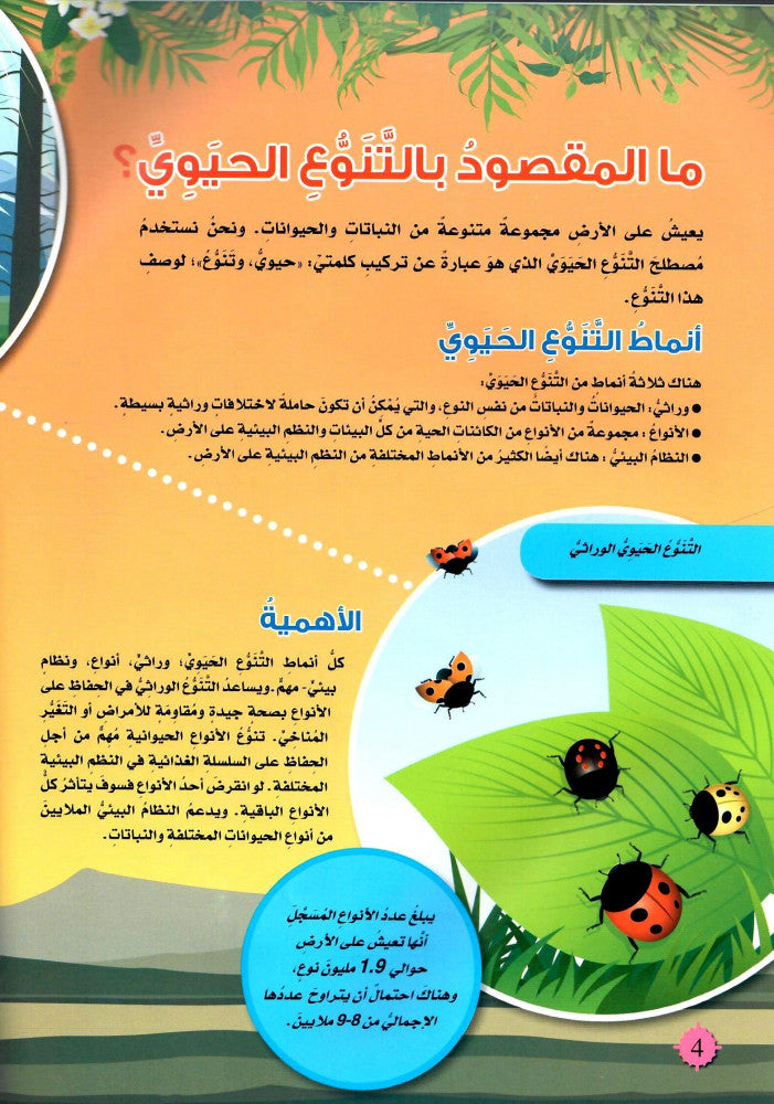 التنوع الحيوي - سلسلة قضايا بيئية
