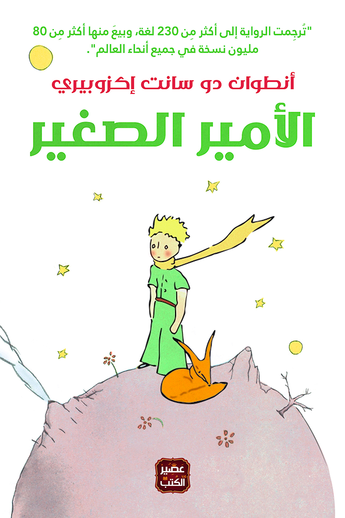 الأمير الصغير - غلاف مُقوّى