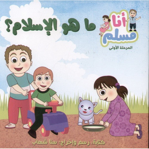 ما هو الإسلام - سلسلة أنا مسلم - مرحلة أولى