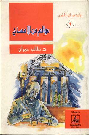 روايات من الخيال العلمي: عوالم من الأمساخ