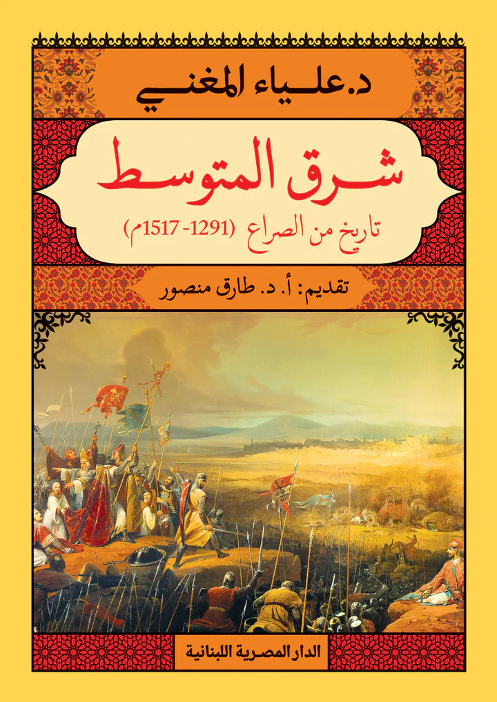 شرق المتوسط - تاريخ من الصراع (1291 - 1517م)