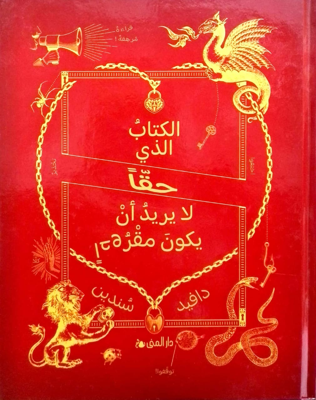 الكتاب الذي حقاً لا يريد أن يكون مقروءاً - غلاف مُقوّى