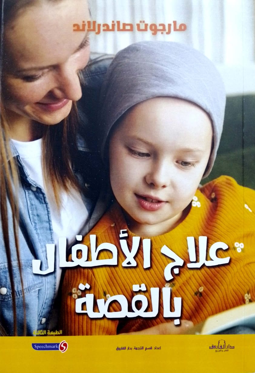 علاج الأطفال بالقصة