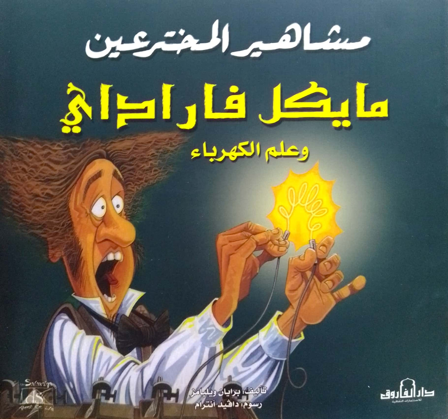 مايكل فاراداي وعلم الكهرباء - سلسلة مشاهير المخترعين