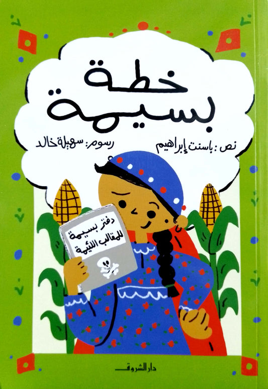خطة بسيمة