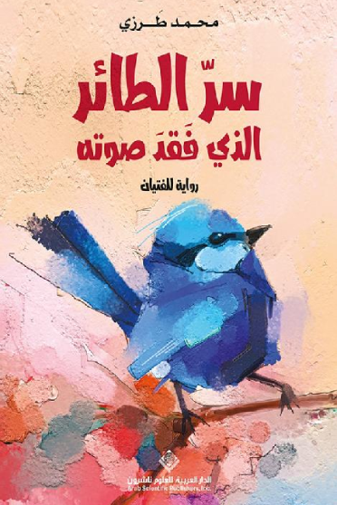 سر الطائر الذي فقد صوته