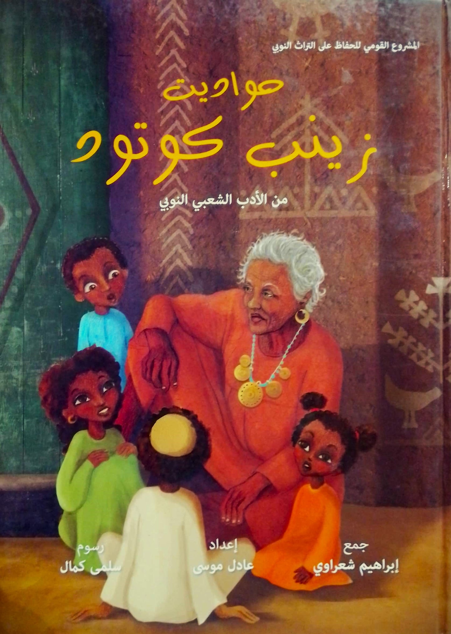 حواديت زينب كوتود: من الأدب الشعبي النوبي - غلاف مُقوّى