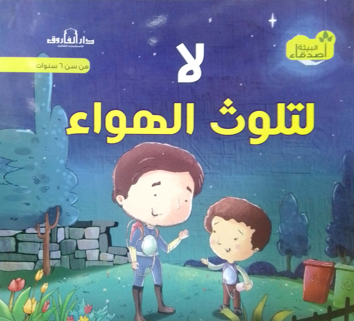 لا لتلوث الهواء - سلسلة أصدقاء البيئة