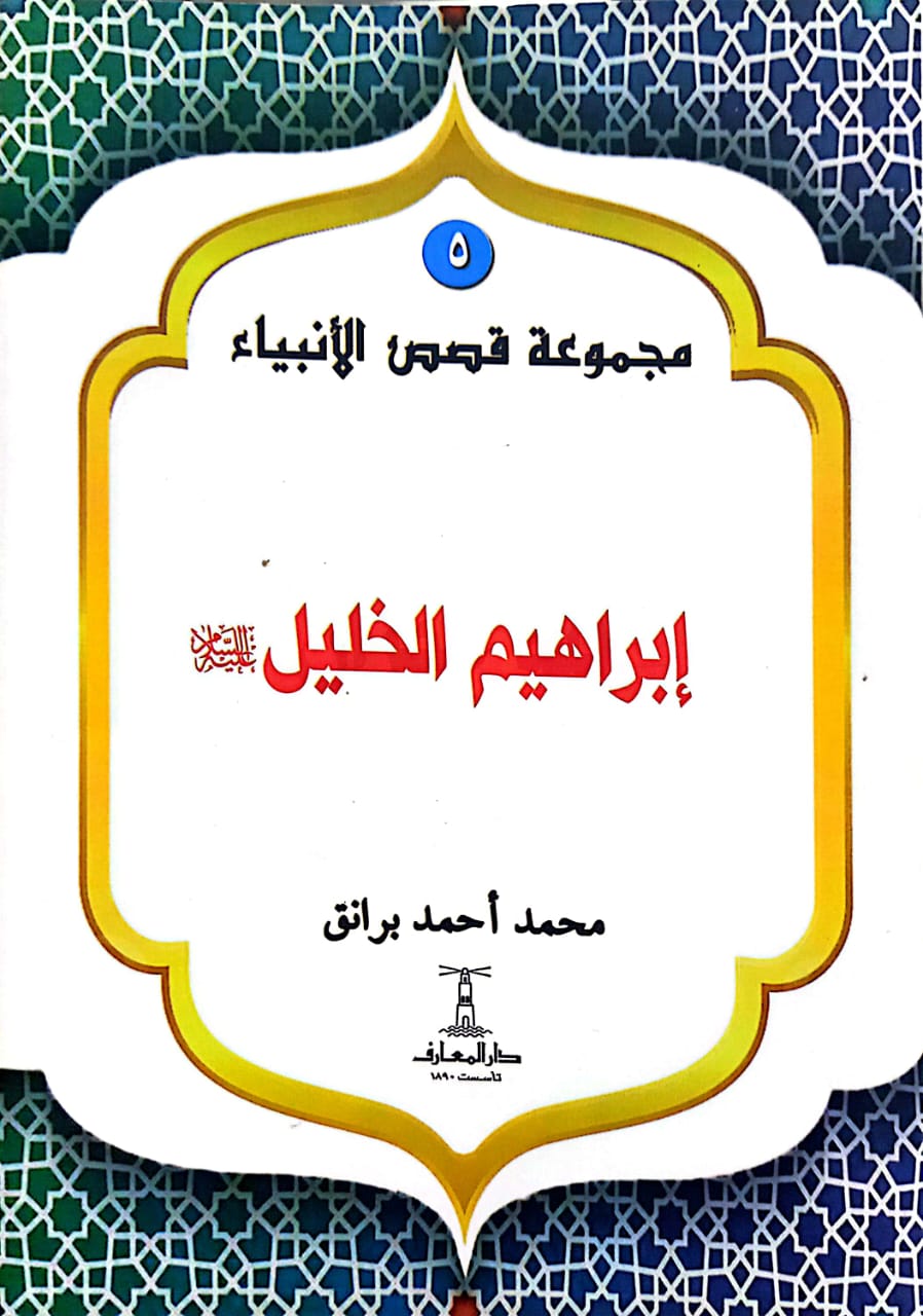 إبراهيم الخليل عليه السلام - سلسلة قصص الأنبياء