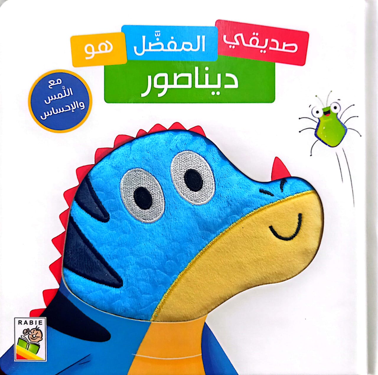 ديناصور- سلسلة صديقي المفضل هو : مع اللمس والإحساس - ورق مقوى