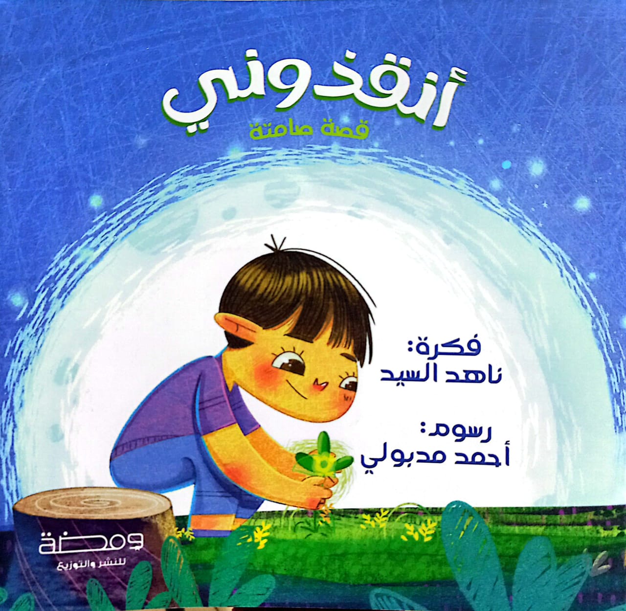أنقذوني