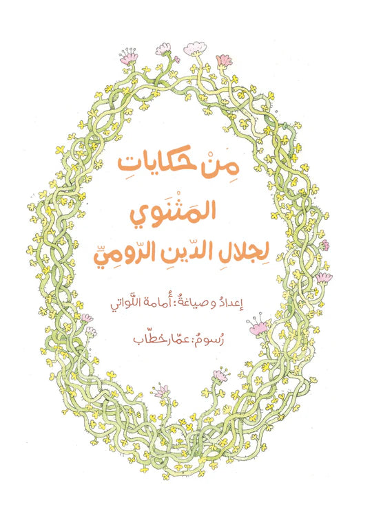 حكايات المثنوي