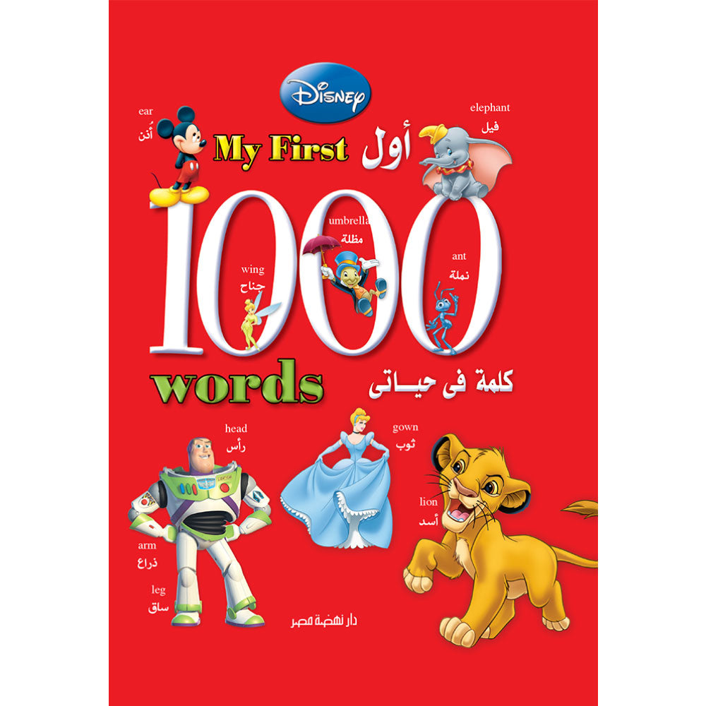 أول 1000 كلمة في حياتي My First 1000 Words - إنجليزي /عربي - غلاف مُقوّى