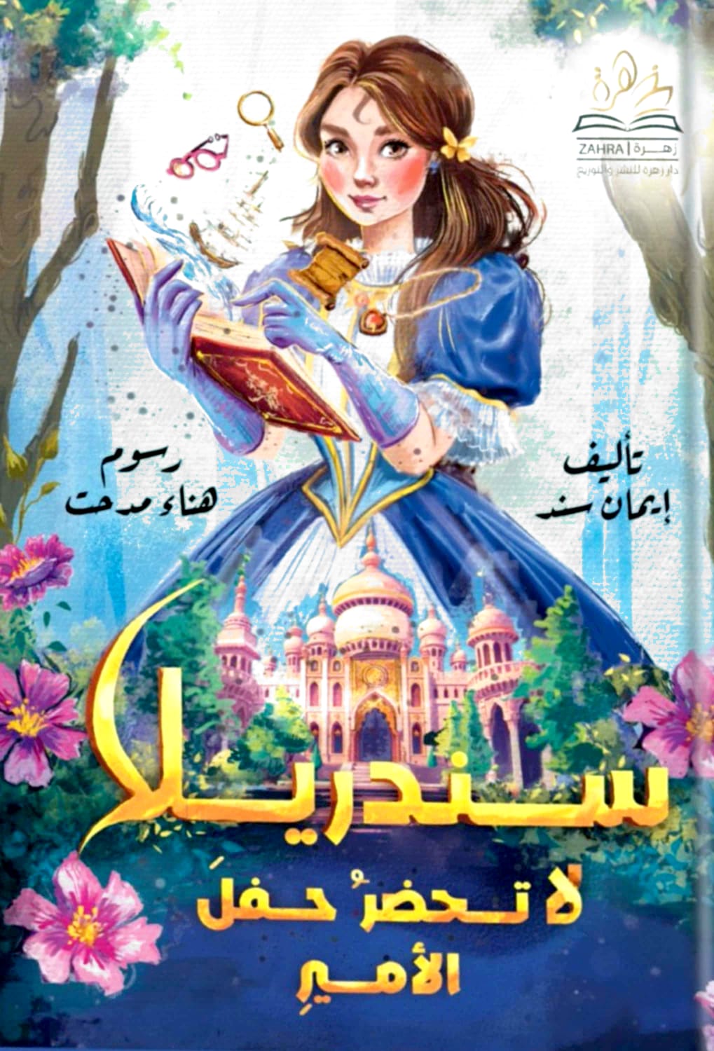 سندريلا لا تحضر حفل الأمير