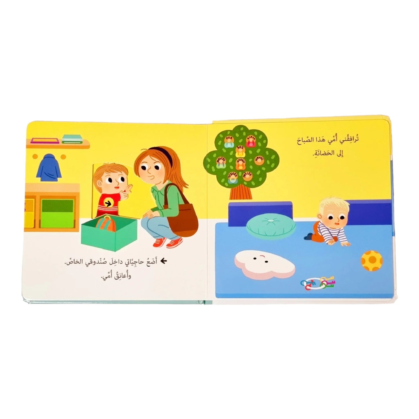 أذهب إلى الحضانة - سلسلة حياتي اليومية - ورق مُقوّى