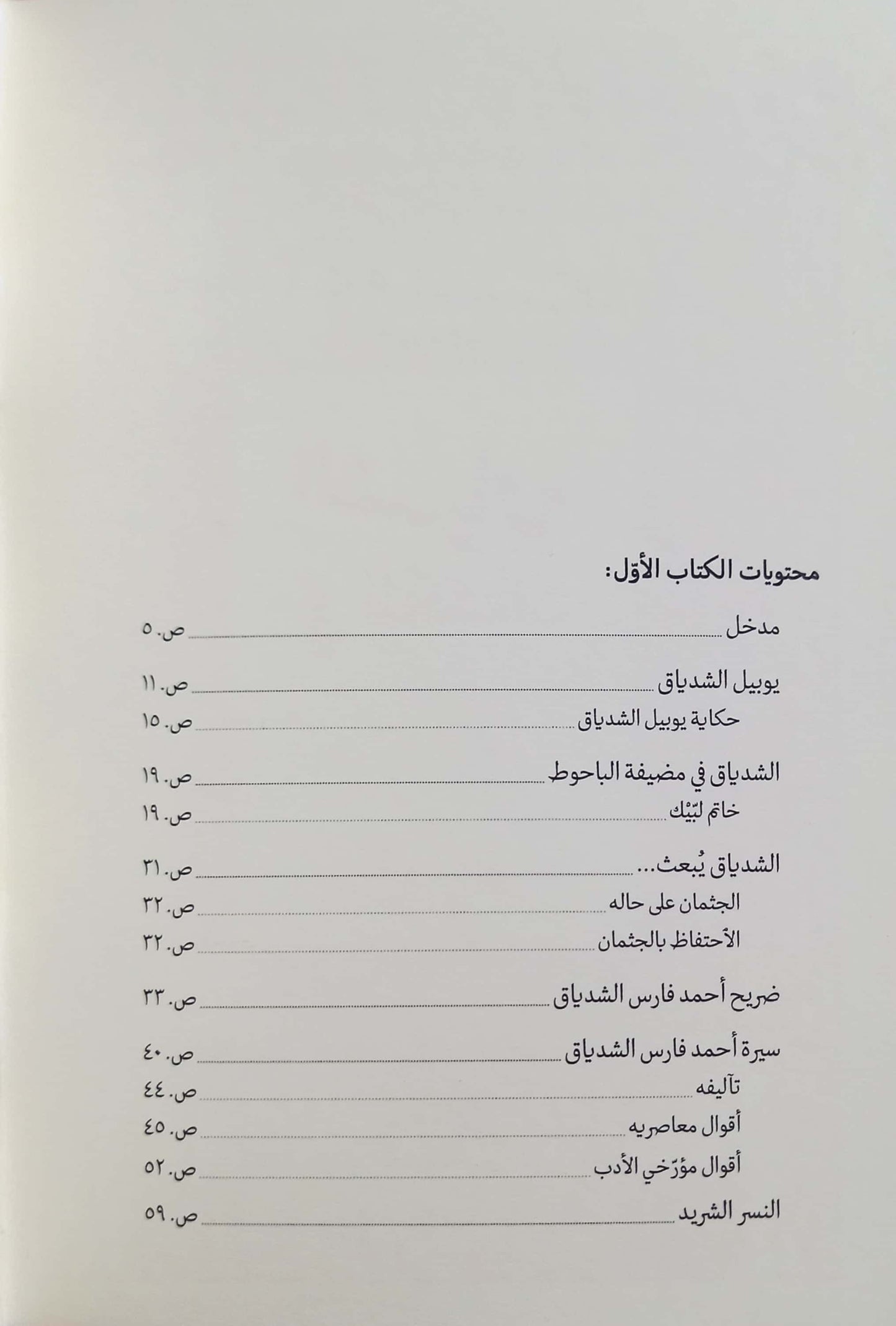 الشدياق في المكشوف: جزء الأول والثاني - سلسلة منسيات