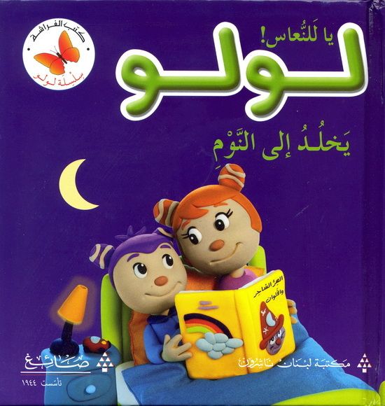 يا للنعاس ! لولو يخلد إلى النوم - سلسلة لولو - ورق مُقوّى
