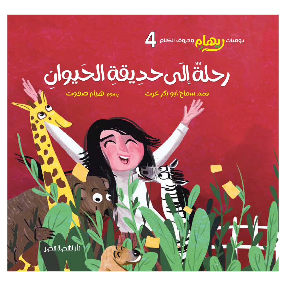 رحلة إلى حديقة الحيوان - سلسلة يوميات ريهام وحروف الكلام - الجزء الرابع