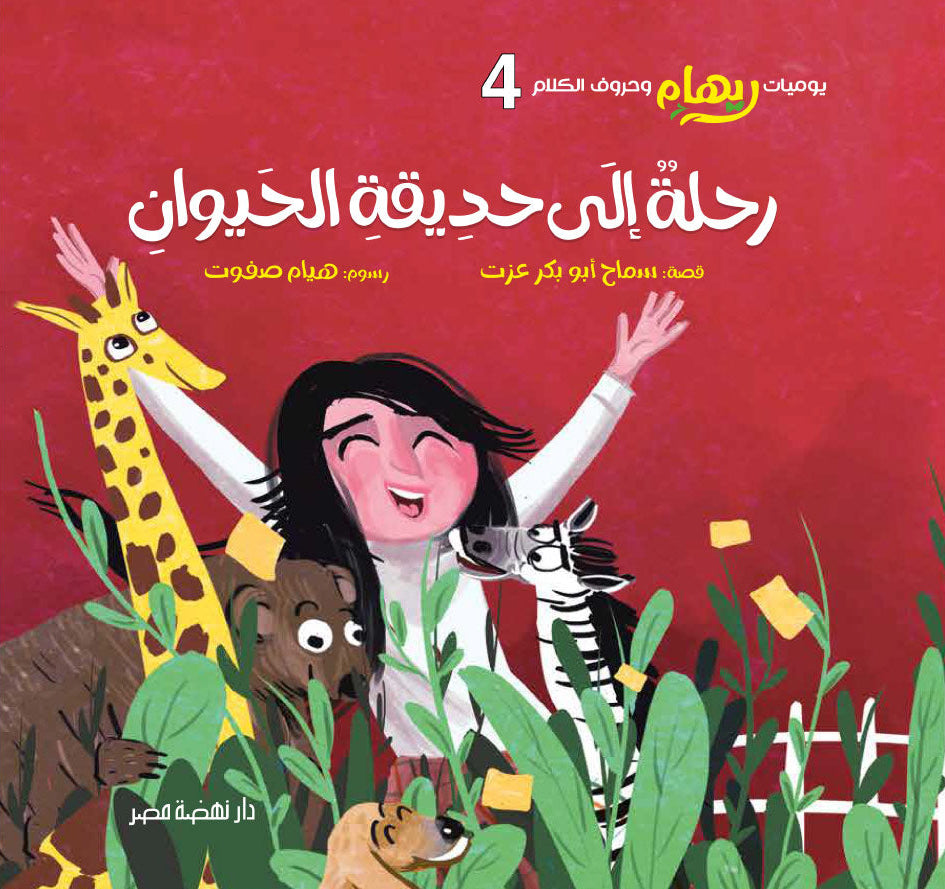رحلة إلى حديقة الحيوان - سلسلة يوميات ريهام وحروف الكلام - الجزء الرابع