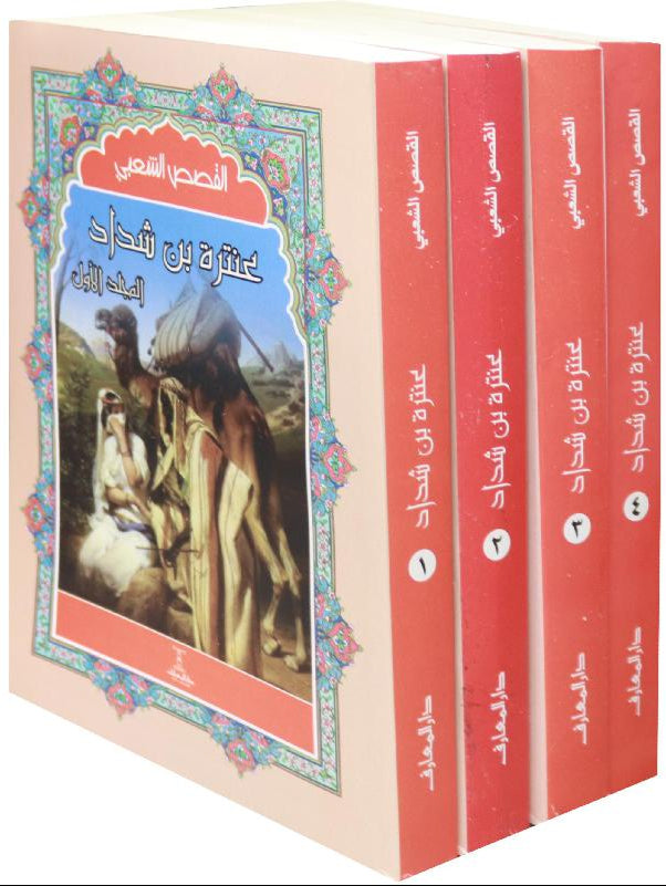 عنترة بن شداد - 4 أجزاء - سلسلة القصص الشعبي