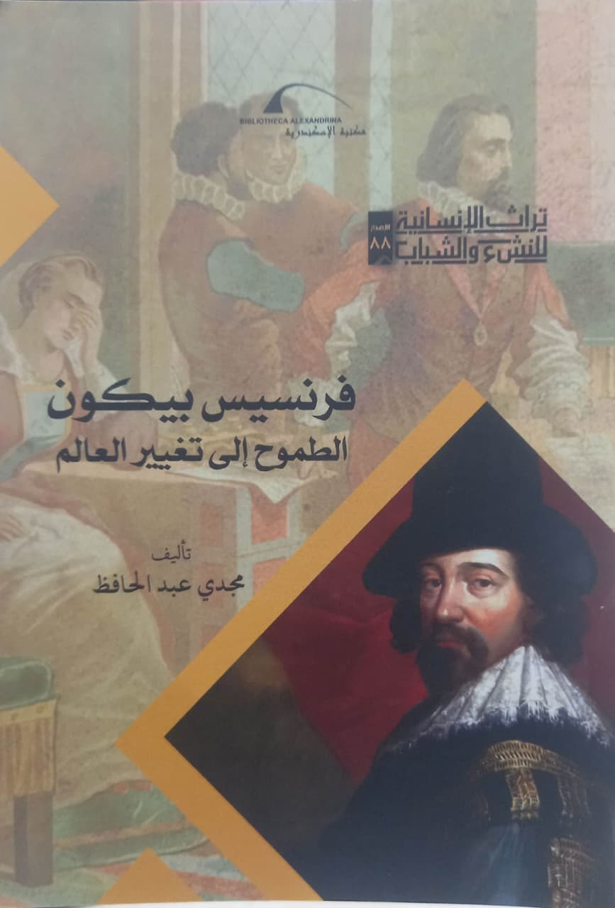 فرنسيس بيكون - الطموح إلى تغيير العالم - سلسلة تراث الإنسانية للنشء والشباب