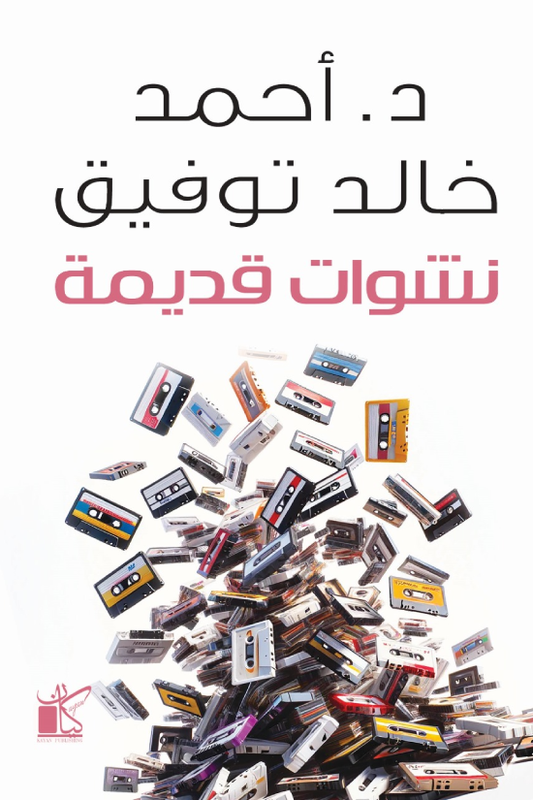 نشوات قديمة