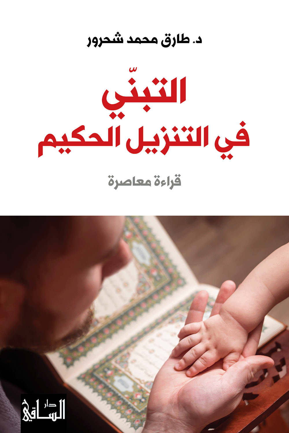 التبنّي في التنزيل الحكيم قراءة معاصرة